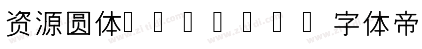 资源圆体 Light字体转换